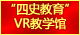 9728太阳集团“四史教育”VR教学馆：